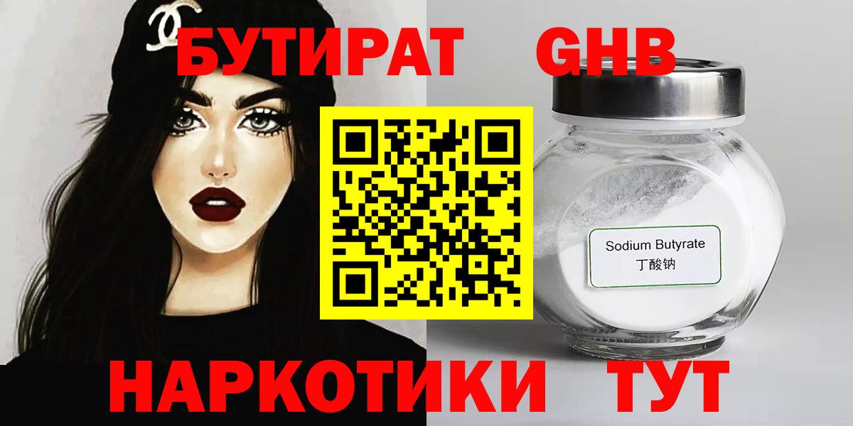 БУТИРАТ оксибутират Жуковский