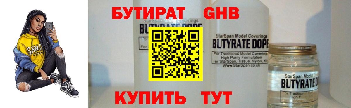 БУТИРАТ BDO  Жуковский 