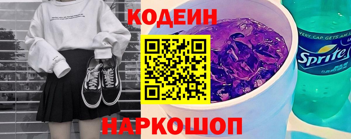 Кодеиновый сироп Lean Purple Drank  Вход с VPN  Кодеин напиток Lean (лин)  Жуковский 